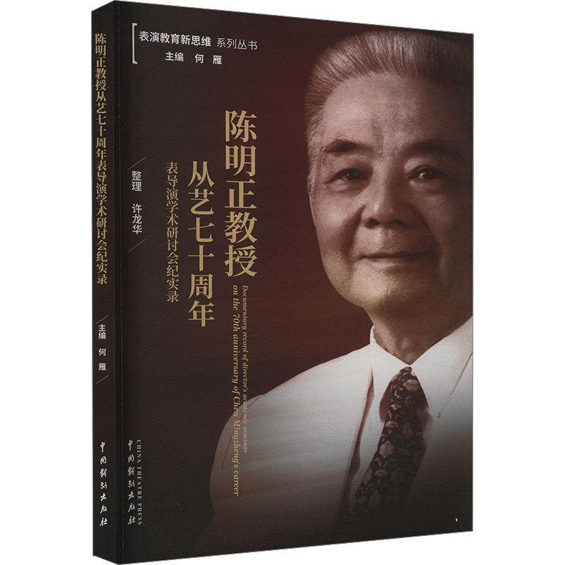 陈明正教授从艺七十周年表导演学术研讨会纪实录