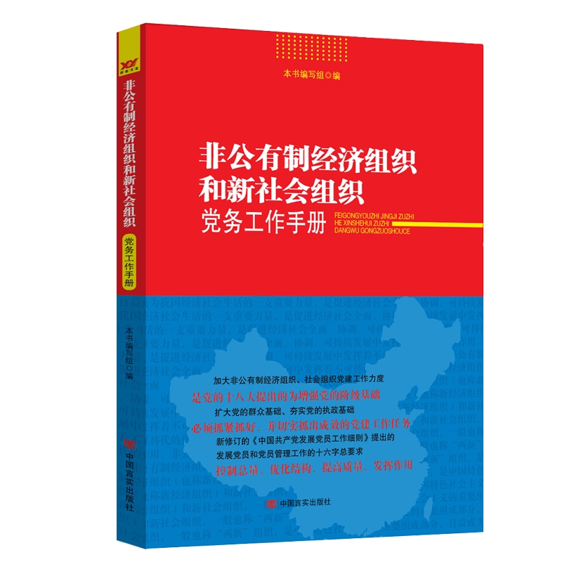 非公有制经济组织和新社会组织党务工作手册