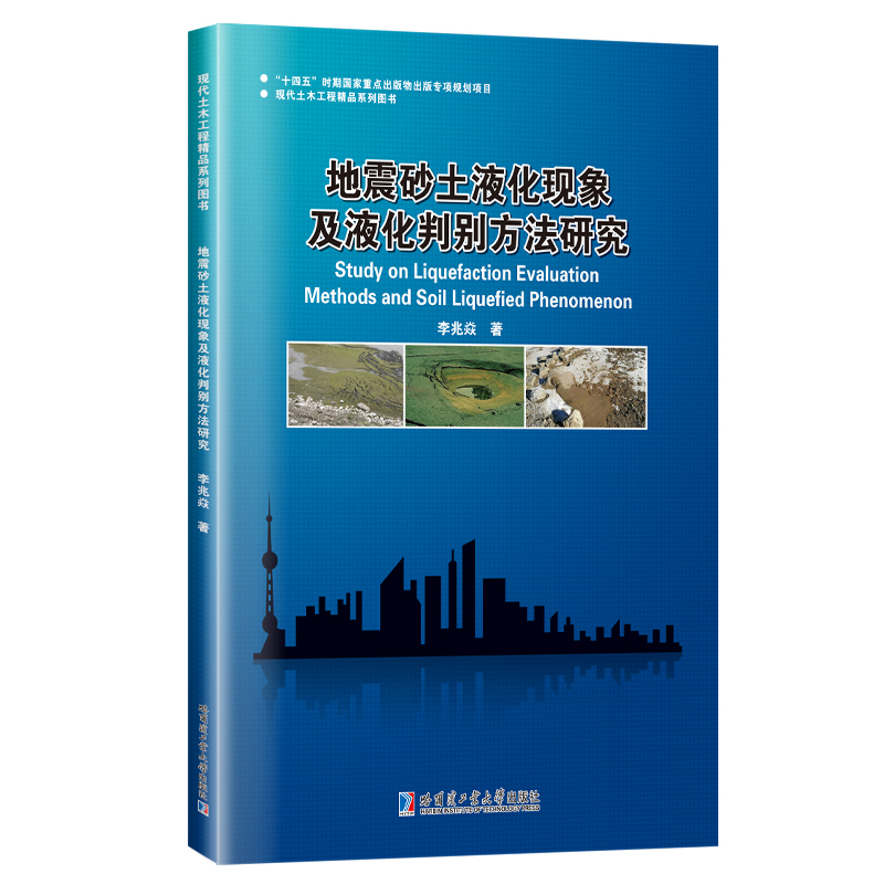 地震砂土液化现象及液化判别方法研究