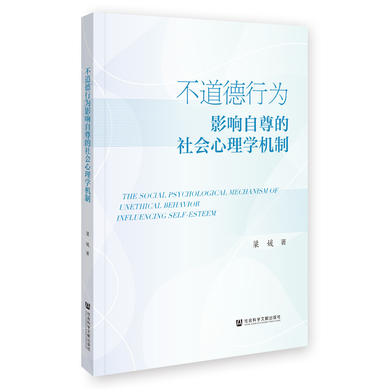 不道德行为影响自尊的社会心理学机制