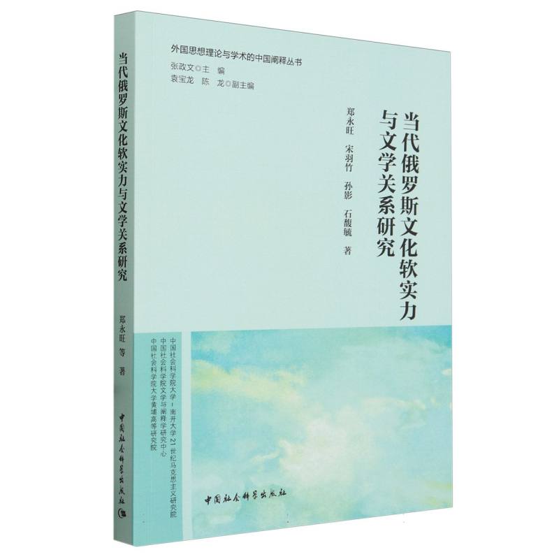 当代俄罗斯文化软实力与文学关系研究