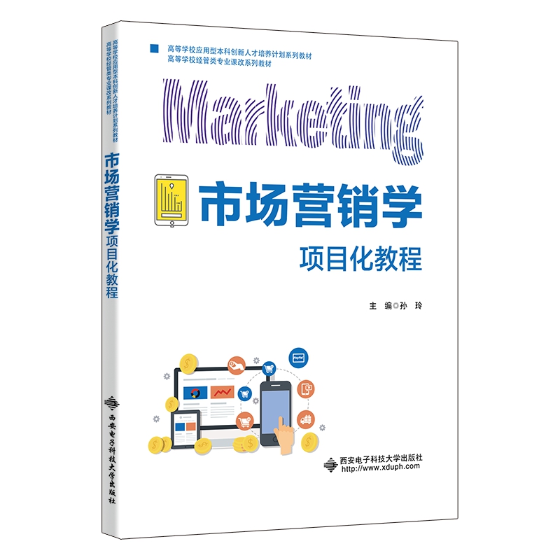 市场营销学项目化教程