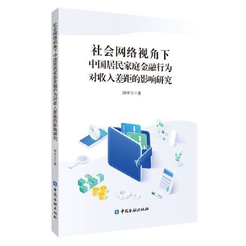 社会网络视角下中国居民家庭金融行为对收入差距的影响研究