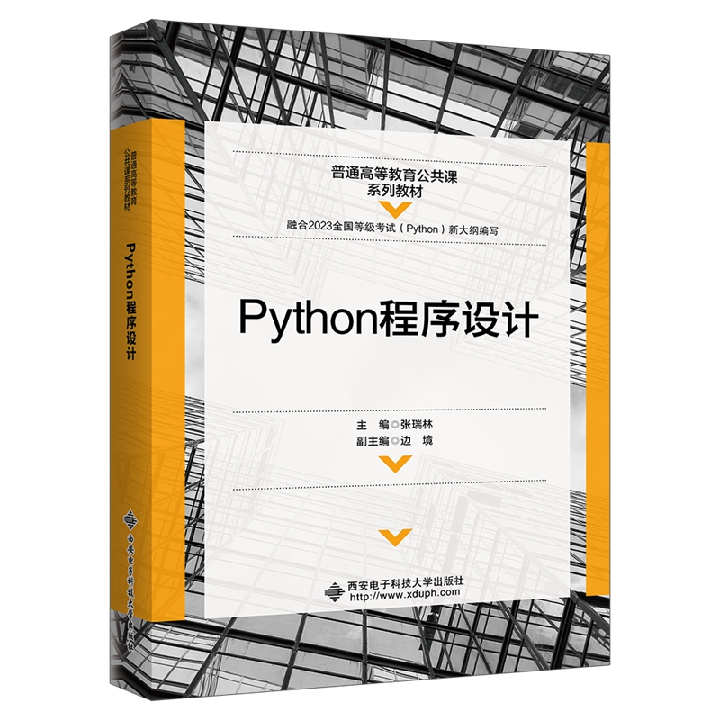 PYTHON程序设计