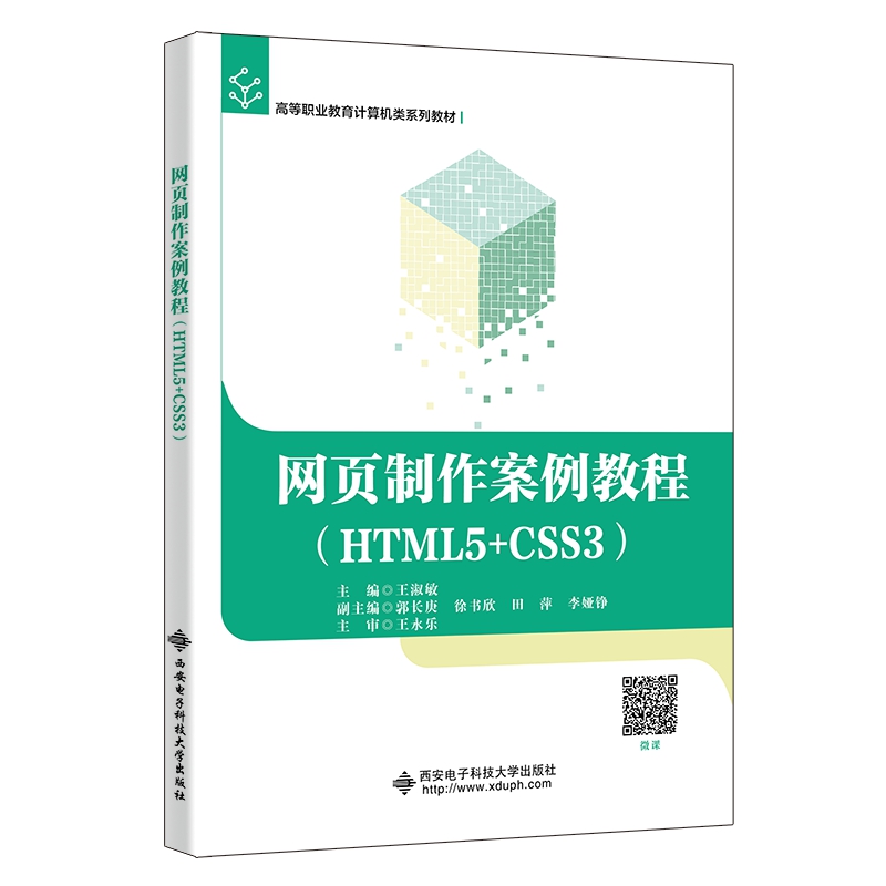 网页制作案例教程(HTML5+CSS3)