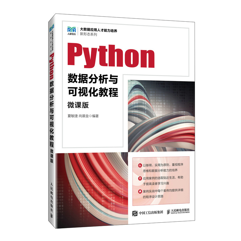 Python数据分析与可视化教程(微课版)(本科教材)