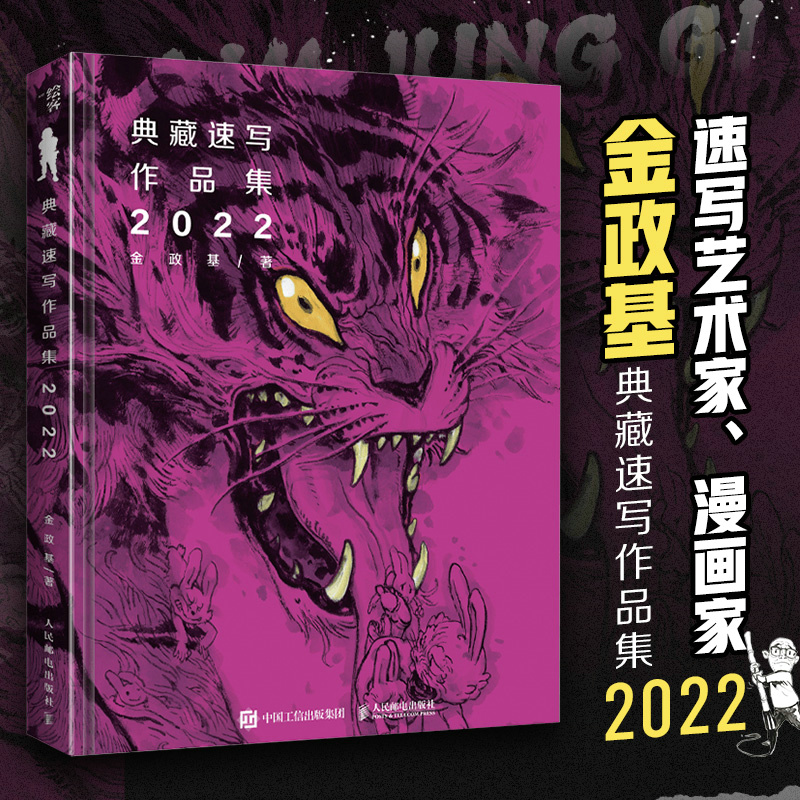 金政基典藏速写作品集 2022(绘客出品)