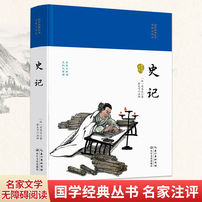 国学经典丛书·名家注评本:史记/精装