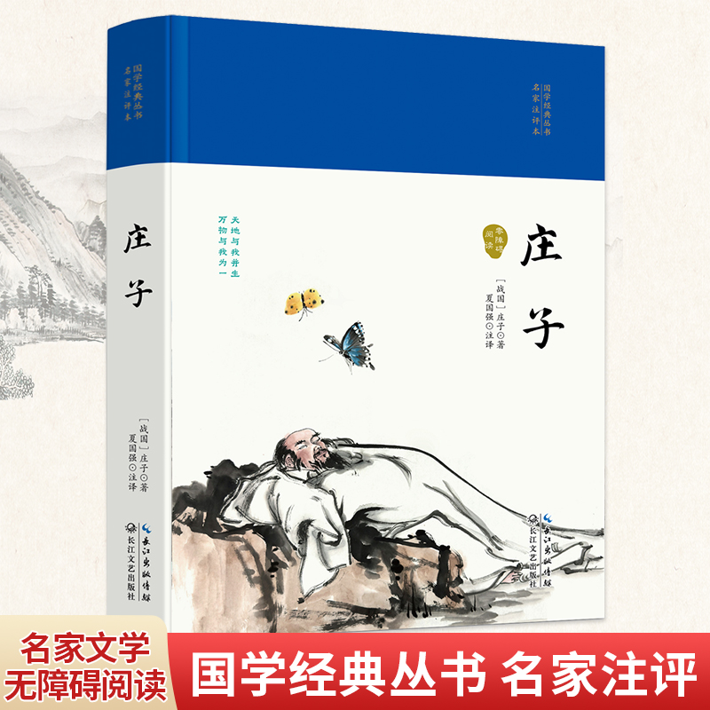 国学经典丛书·名家注评本:庄子/精装