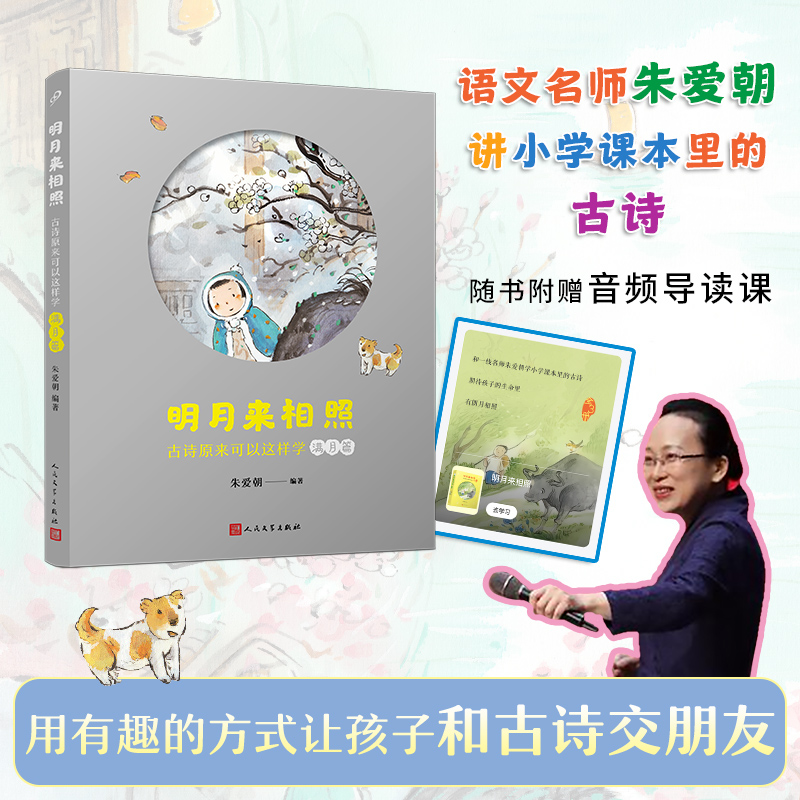 明月来相照 古诗原来可以这样学 满月篇