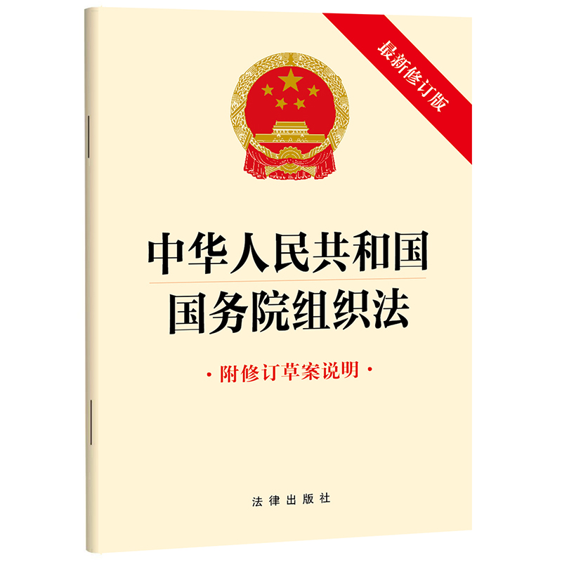 中华人民共和国国务院组织法(附修订草案说明 最新修订版)