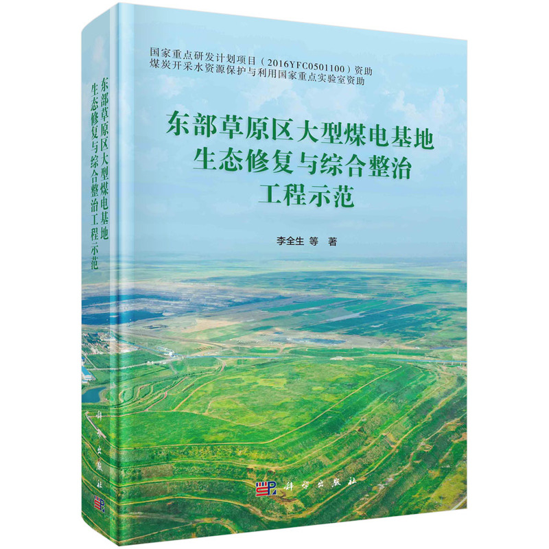 东部草原区大型煤电基地生态修复与综合整治工程示范