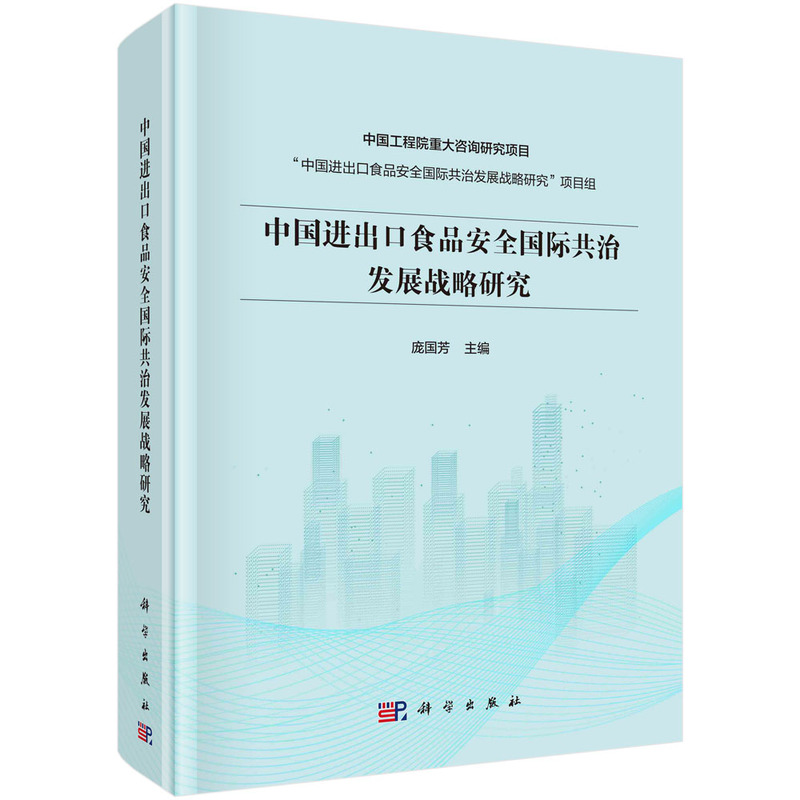 中国进出口食品安全国际共治发展战略研究