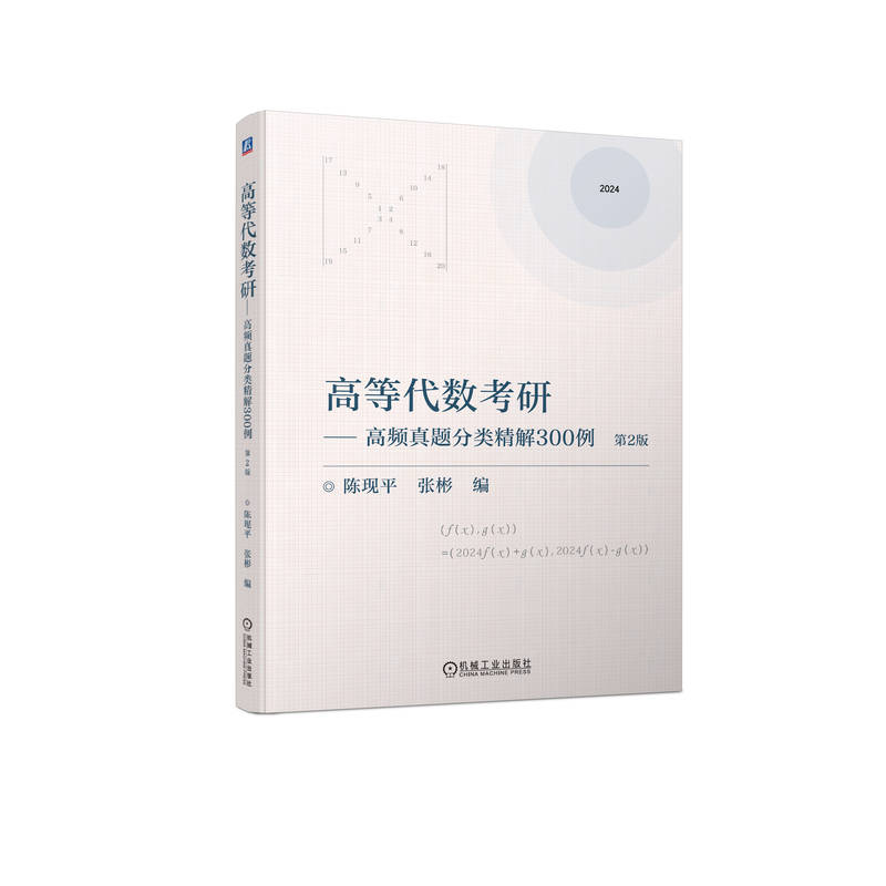 高等代数考研----高频真题分类精解300例  第2版