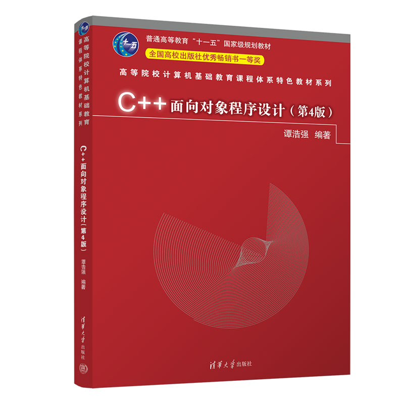 C++面向对象程序设计(第4版)