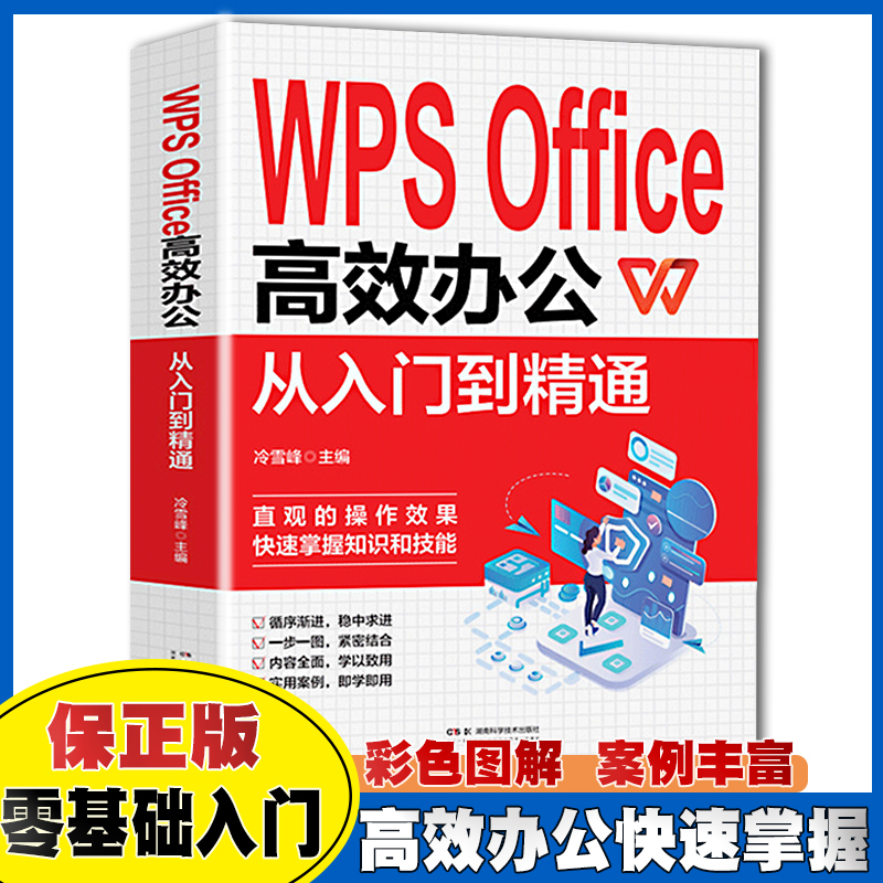 WPS Office高效办公:从入门到精通