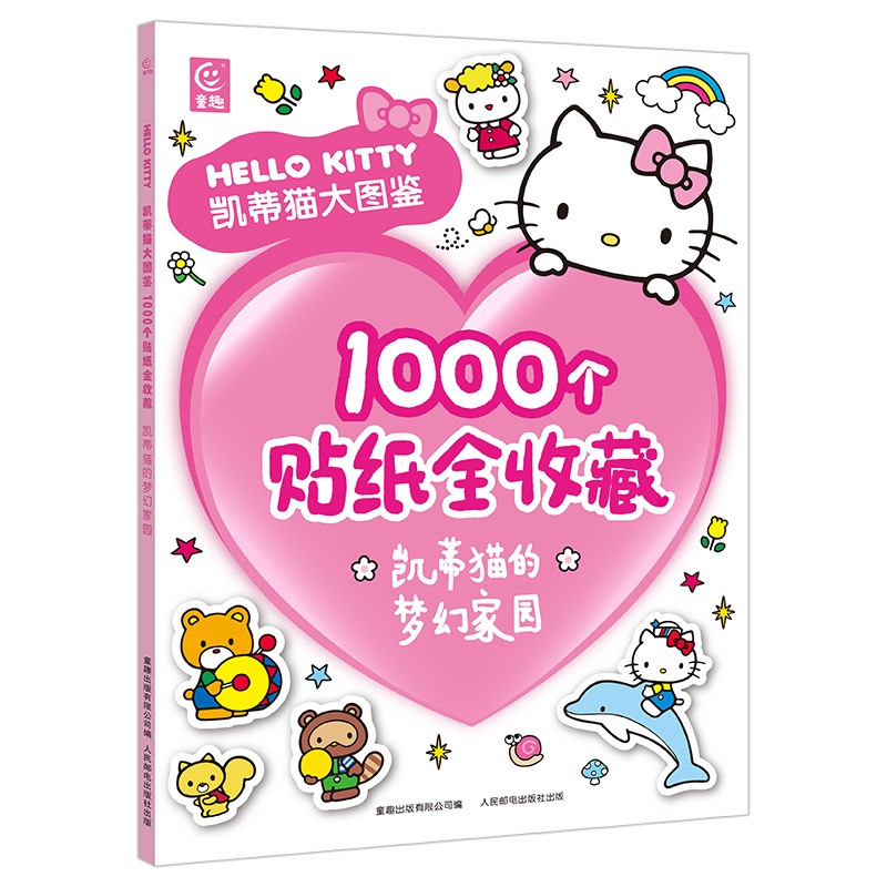 凯蒂猫大图鉴1000个贴纸全收藏凯蒂猫的梦幻家园