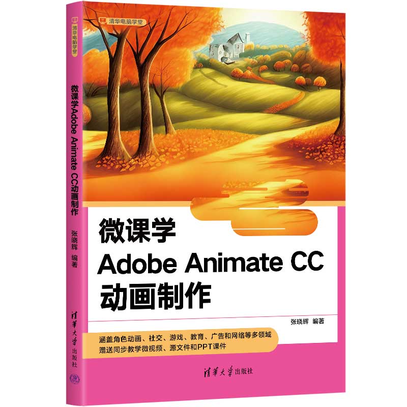 微课学ADOBE ANIMATE CC动画制作