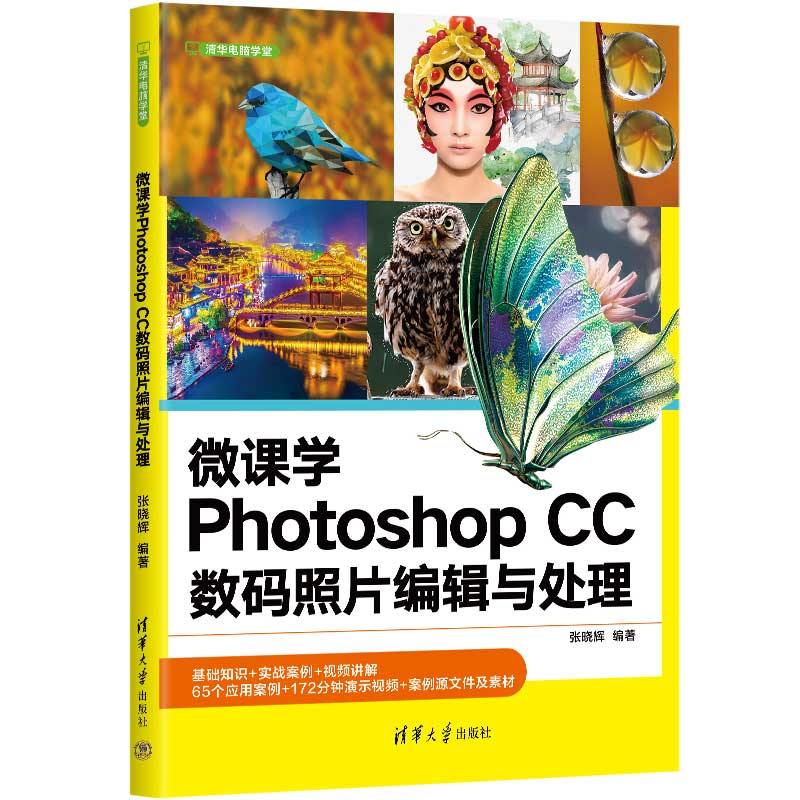 微课学PHOTOSHOP CC数码照片编辑与处理