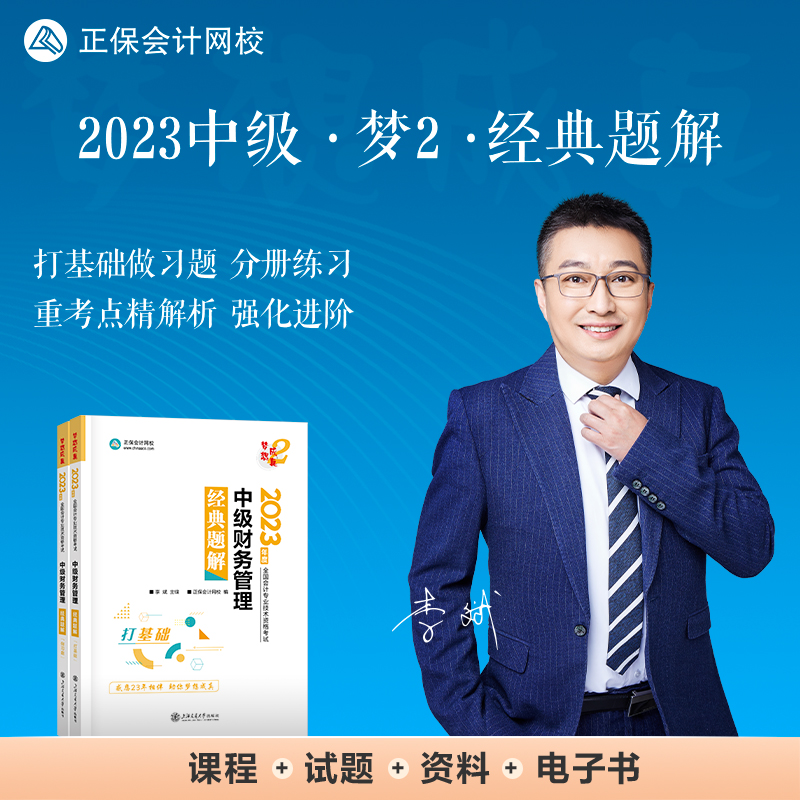 中级财务管理经典题解 2023(全2册)