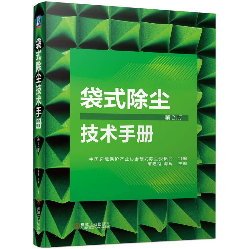 袋式除尘技术手册(第2版)