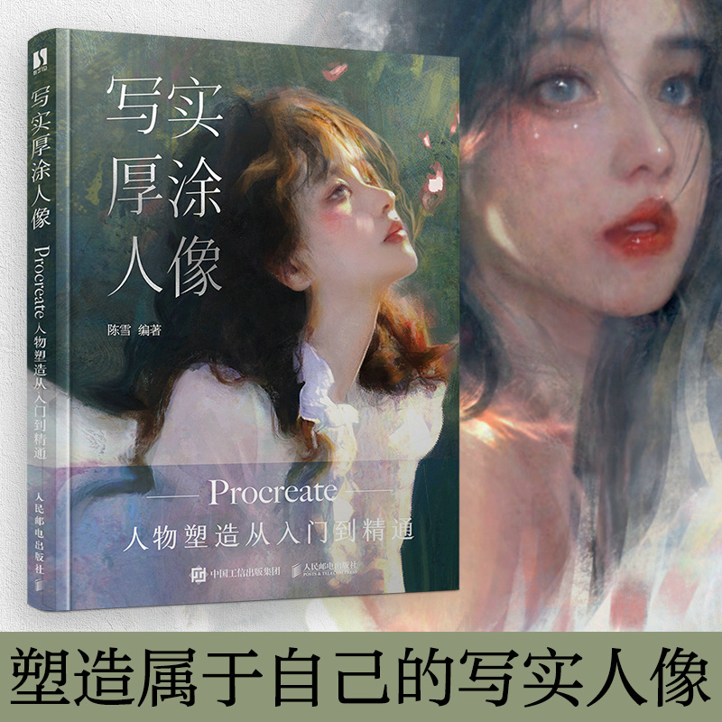 写实厚涂人像 PROCREATE人物塑造从入门到精通