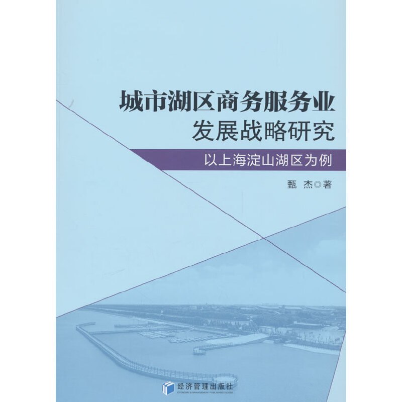 城市湖区商务服务业发展战略研究——以上海淀山湖区为例