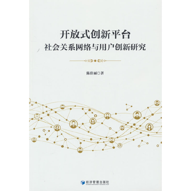 开放式创新平台社会关系网络与用户创新研究