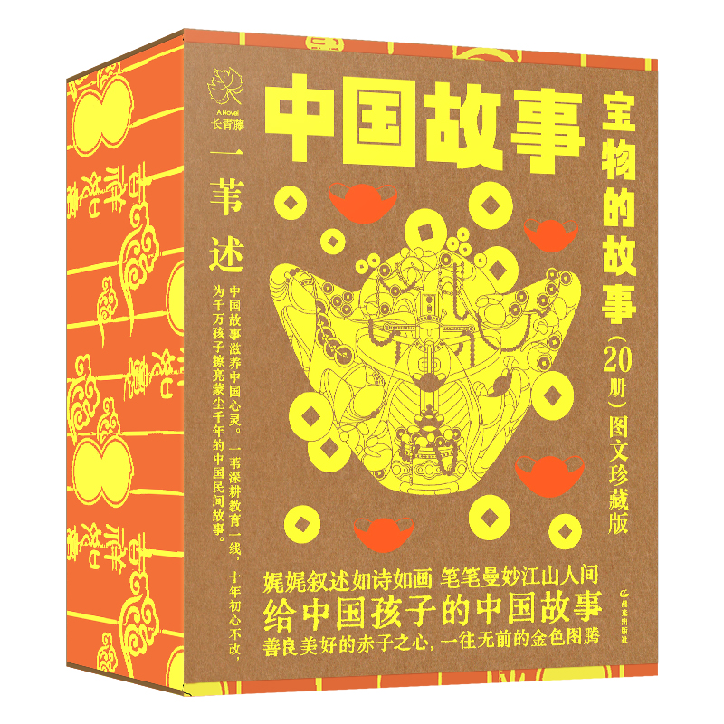 图文珍藏版 中国故事:宝物的故事》(20册)