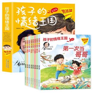 孩子的情緒王國(男孩篇)(套裝8冊)