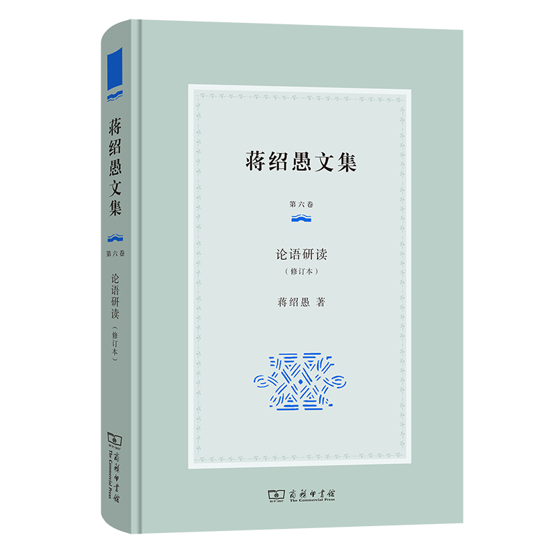 蒋绍愚文集(第六卷):论语研读(修订本)