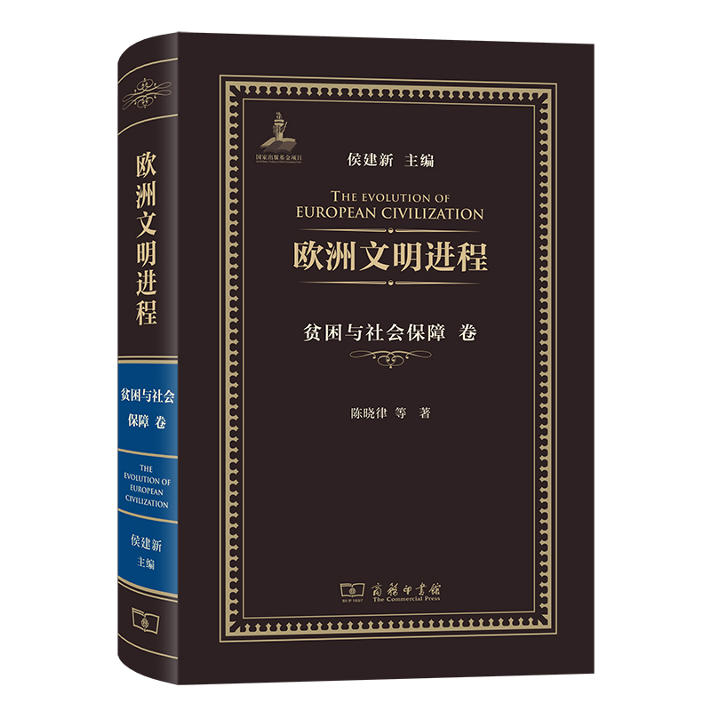 欧洲文明进程·贫困与社会保障卷