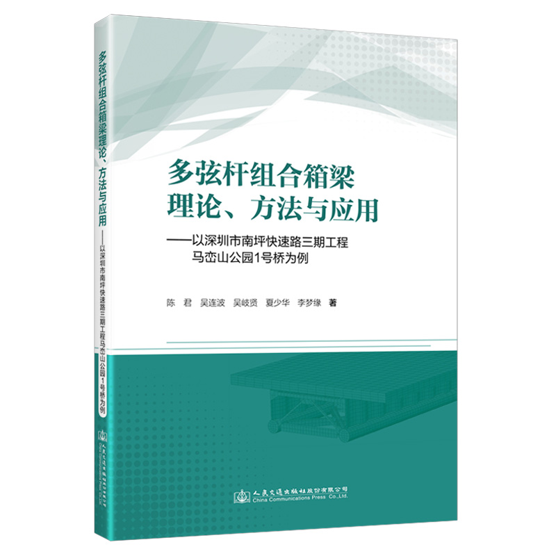 多弦杆组合箱梁理论、方法与应用——以深圳市南坪快速路三期工程马峦山公园1号桥为例