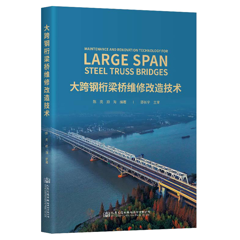 大跨钢桁梁桥维修改造技术