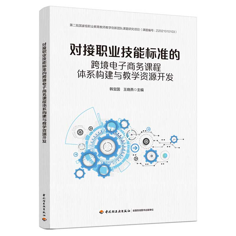 对接职业技能标准的跨境电子商务课程体系构建与教学资源开发