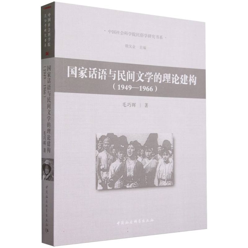 国家话语与民间文学的理论建构(1949—1966)