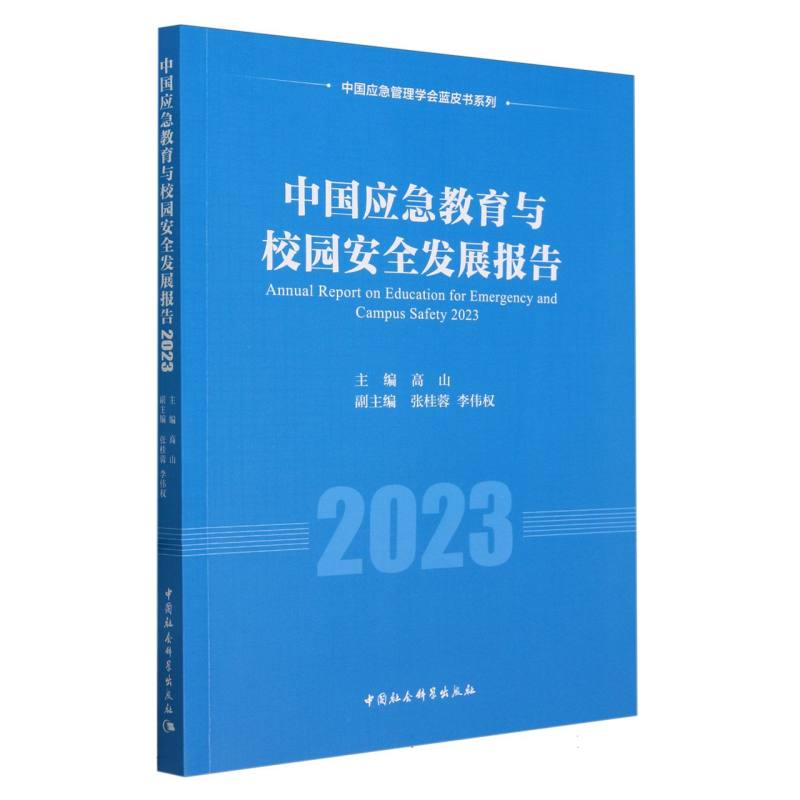 中国应急教育与校园安全发展报告(2023)