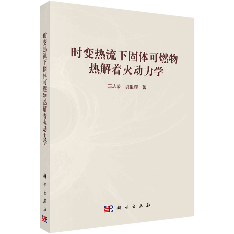 时变热流下固体可燃物热解着火动力学