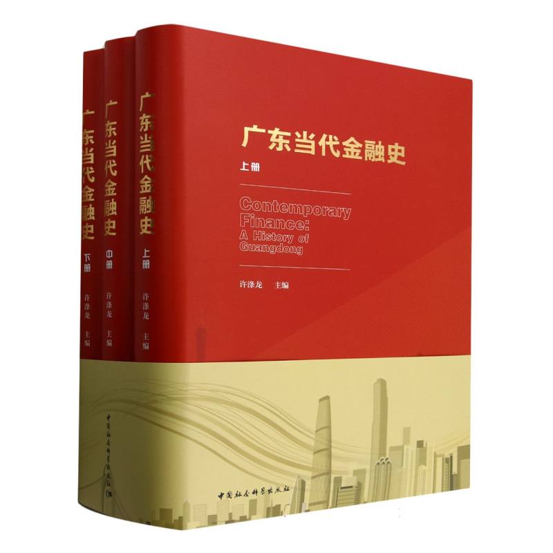 广东当代金融史:全三册