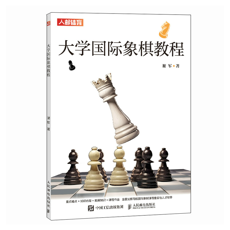 大学国际象棋教程