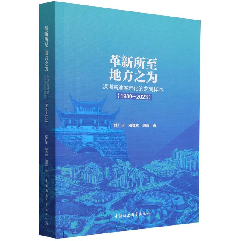 革新所至 地方之为-(深圳高速城市化的龙岗样本(1980—2023))