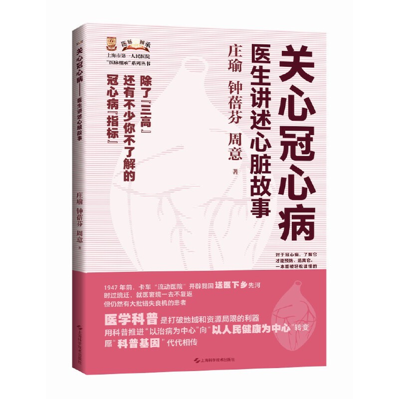 关心冠心病--医生讲述心脏故事(上海市第一人民医院医脉相承系列丛书)