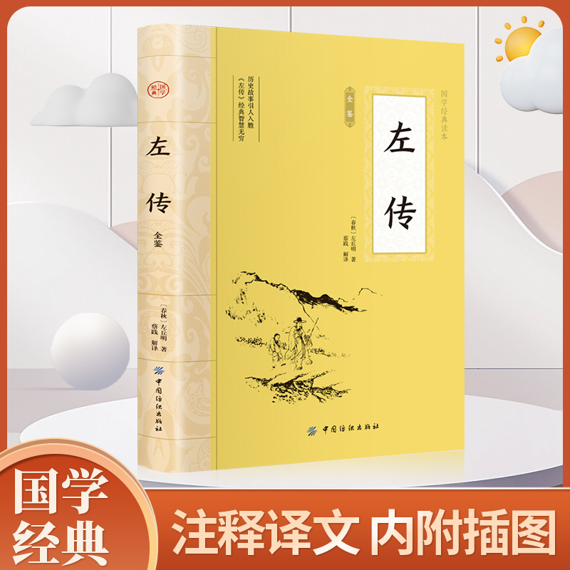 左传全鉴