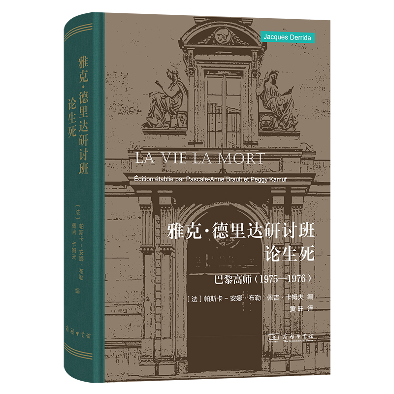 雅克·德里达研讨班:论生死——巴黎高师(1975—1976)