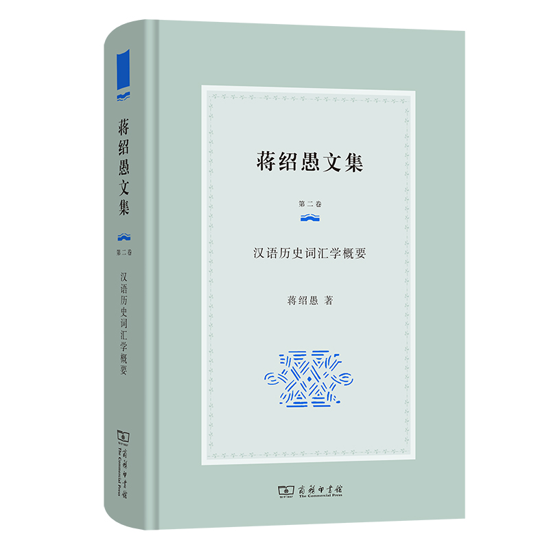 蒋绍愚文集(第二卷):汉语历史词汇学概要