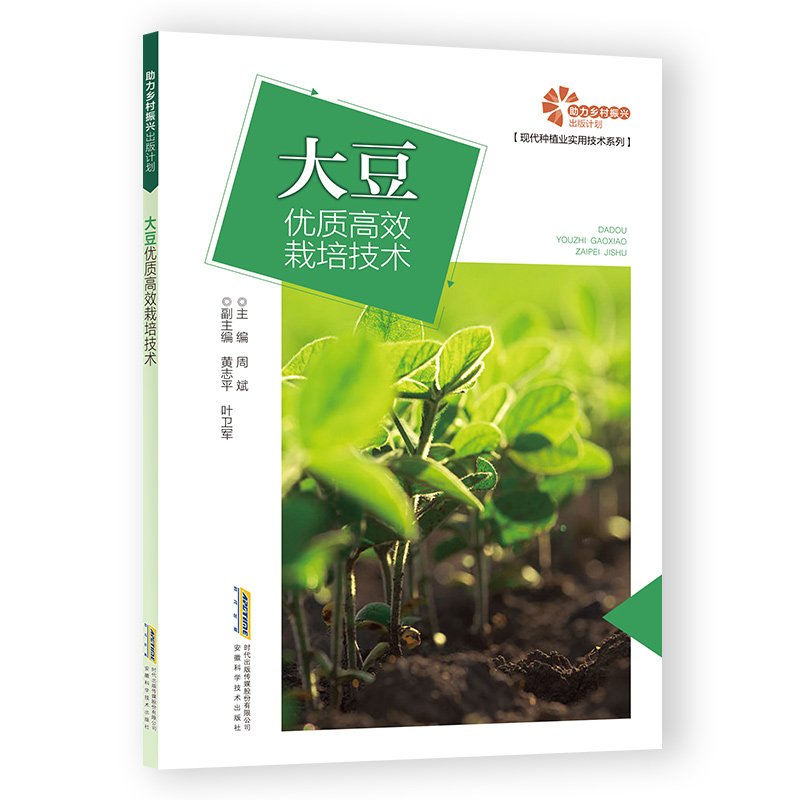助力乡村振兴出版计划:大豆优质高效栽培技术