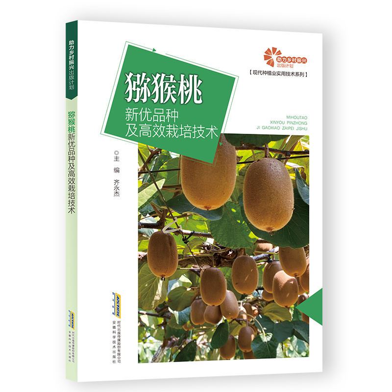助力乡村振兴出版计划:猕猴桃新优品种及高效栽培技术