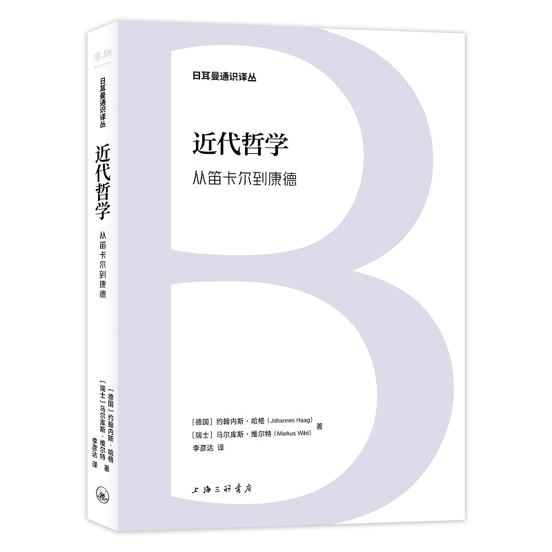 日耳曼通识译丛:近代哲学·从笛卡尔到康德