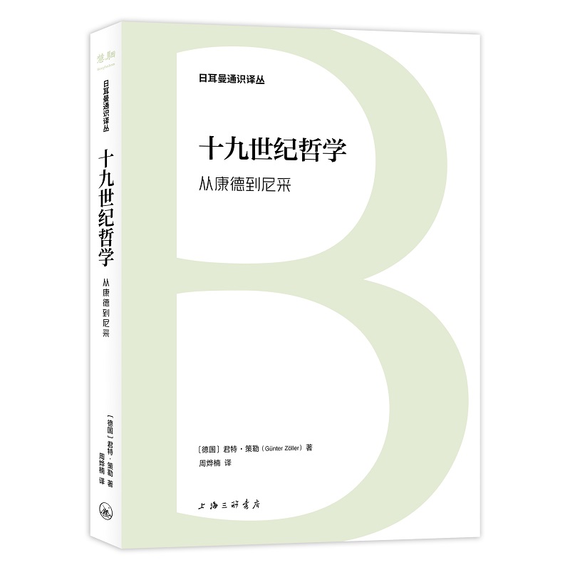 日耳曼通识译丛:十九世纪哲学·从康德到尼采