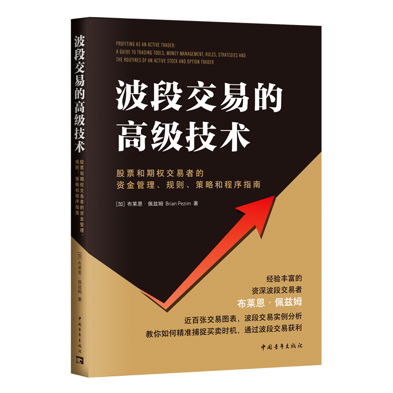 波段交易的高级技术:股票和期权交易者的资金管理、规则、策略和程序指南